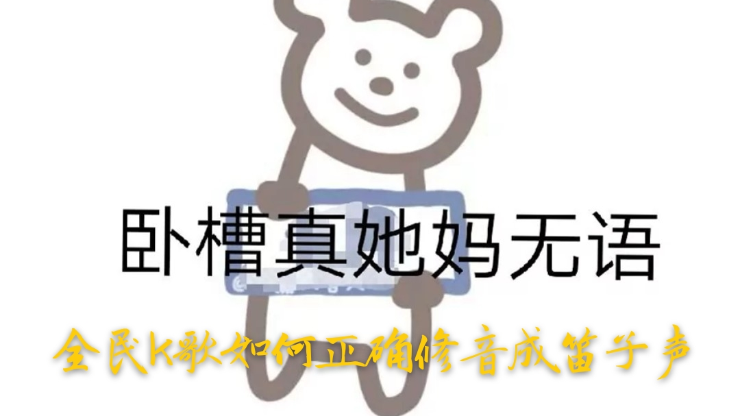 全民k歌,帮你修出笛子声